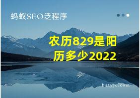 农历829是阳历多少2022