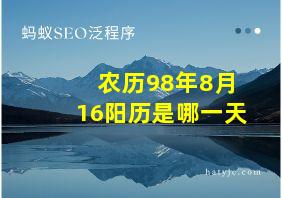 农历98年8月16阳历是哪一天