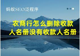 农商行怎么删除收款人名册没有收款人名册