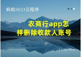 农商行app怎样删除收款人账号