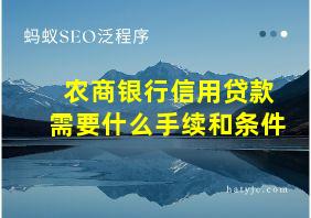 农商银行信用贷款需要什么手续和条件