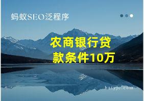 农商银行贷款条件10万