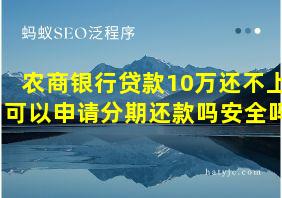 农商银行贷款10万还不上可以申请分期还款吗安全吗