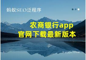 农商银行app官网下载最新版本