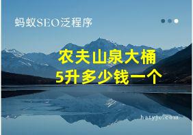 农夫山泉大桶5升多少钱一个