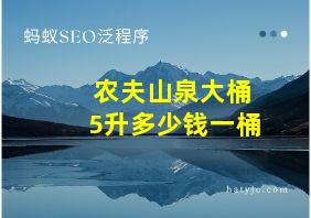 农夫山泉大桶5升多少钱一桶