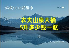 农夫山泉大桶5升多少钱一瓶