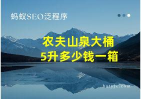 农夫山泉大桶5升多少钱一箱