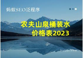 农夫山泉桶装水价格表2023