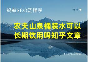 农夫山泉桶装水可以长期饮用吗知乎文章