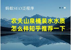 农夫山泉桶装水水质怎么样知乎推荐一下