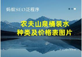 农夫山泉桶装水种类及价格表图片