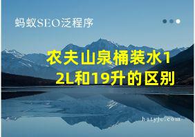 农夫山泉桶装水12L和19升的区别