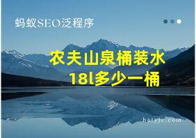 农夫山泉桶装水18l多少一桶