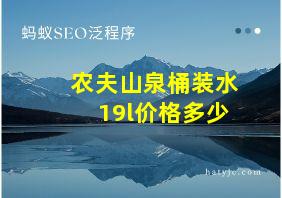 农夫山泉桶装水19l价格多少