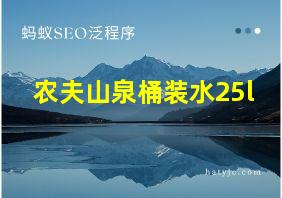 农夫山泉桶装水25l