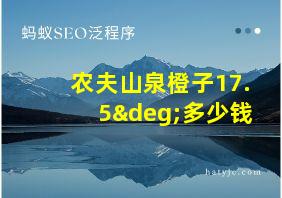 农夫山泉橙子17.5°多少钱