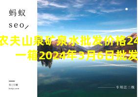 农夫山泉矿泉水批发价格24元一箱2024年3月6日批发价