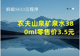 农夫山泉矿泉水380ml零售价3.5元