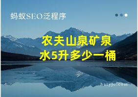 农夫山泉矿泉水5升多少一桶