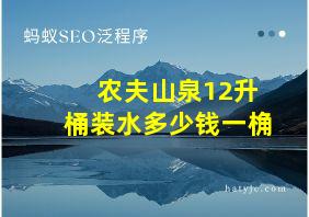 农夫山泉12升桶装水多少钱一桷