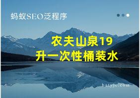 农夫山泉19升一次性桶装水