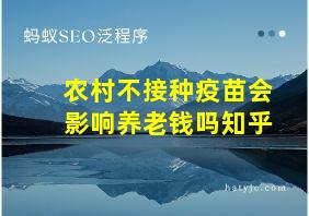 农村不接种疫苗会影响养老钱吗知乎