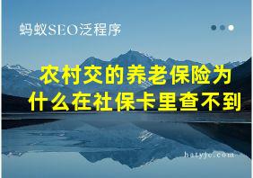 农村交的养老保险为什么在社保卡里查不到