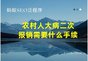 农村人大病二次报销需要什么手续