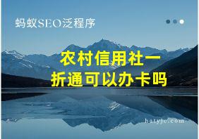 农村信用社一折通可以办卡吗