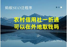 农村信用社一折通可以在外地取钱吗