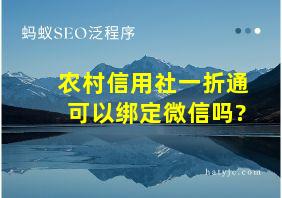 农村信用社一折通可以绑定微信吗?