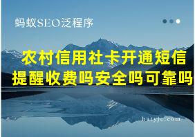 农村信用社卡开通短信提醒收费吗安全吗可靠吗