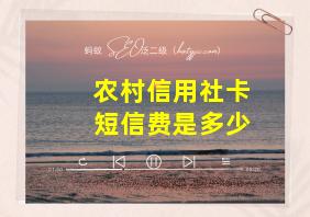 农村信用社卡短信费是多少