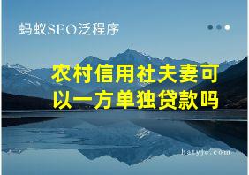 农村信用社夫妻可以一方单独贷款吗