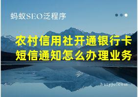 农村信用社开通银行卡短信通知怎么办理业务