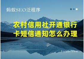 农村信用社开通银行卡短信通知怎么办理