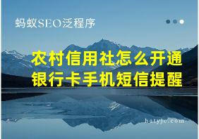 农村信用社怎么开通银行卡手机短信提醒