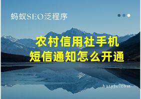 农村信用社手机短信通知怎么开通