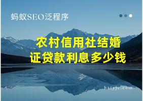 农村信用社结婚证贷款利息多少钱