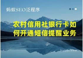 农村信用社银行卡如何开通短信提醒业务