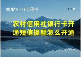 农村信用社银行卡开通短信提醒怎么开通