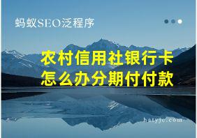 农村信用社银行卡怎么办分期付付款