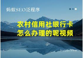 农村信用社银行卡怎么办理的呢视频