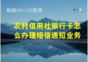 农村信用社银行卡怎么办理短信通知业务