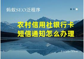 农村信用社银行卡短信通知怎么办理