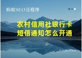 农村信用社银行卡短信通知怎么开通