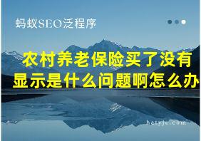 农村养老保险买了没有显示是什么问题啊怎么办