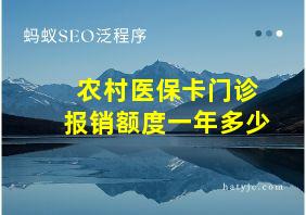 农村医保卡门诊报销额度一年多少