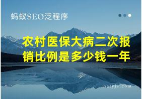 农村医保大病二次报销比例是多少钱一年